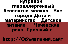 нутрилон 1 гипоаллергенный,бесплатно,москва - Все города Дети и материнство » Детское питание   . Чеченская респ.,Грозный г.